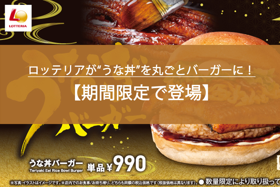 ロッテリアが“うな丼”を丸ごとバーガーに！期間限定で登場！