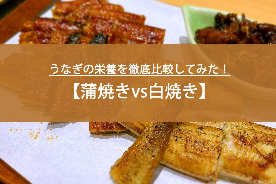 蒲焼きvs白焼き！うなぎの栄養を徹底比較してみた！