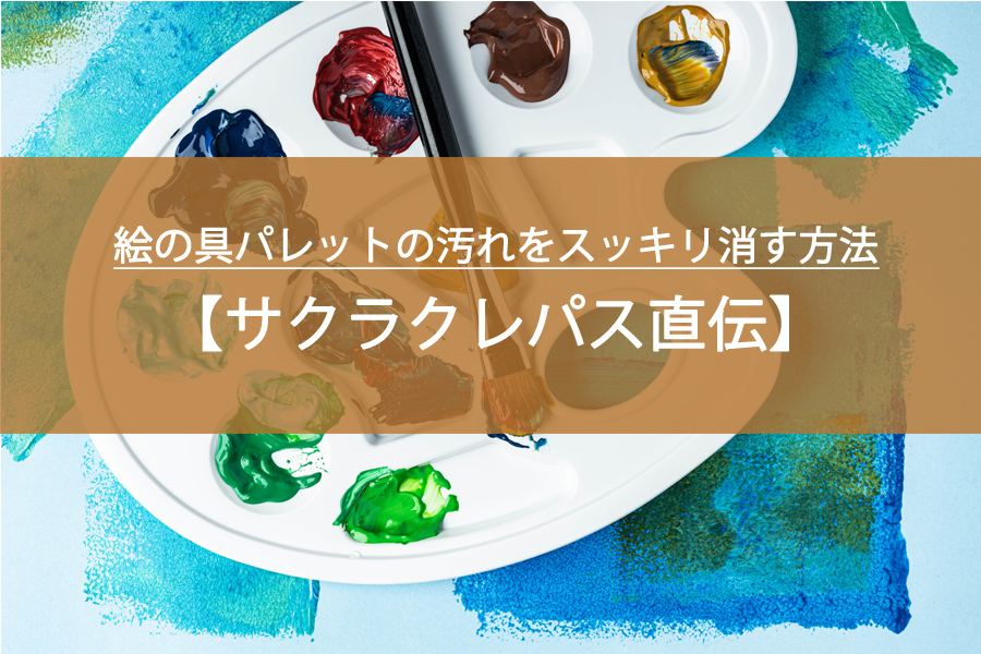 サクラクレパス直伝！絵の具パレットの汚れをスッキリ消す方法