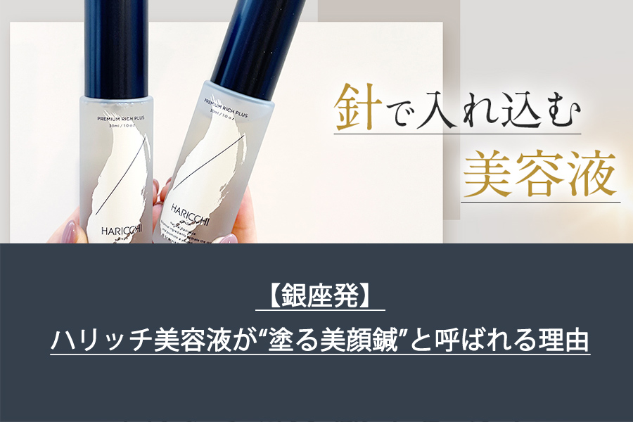 【銀座発】ハリッチ美容液が“塗る美顔鍼”と呼ばれる理由