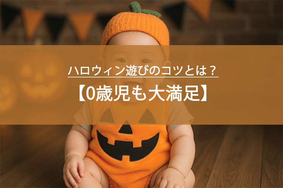 0歳児も大満足！ハロウィン遊びのコツとは？