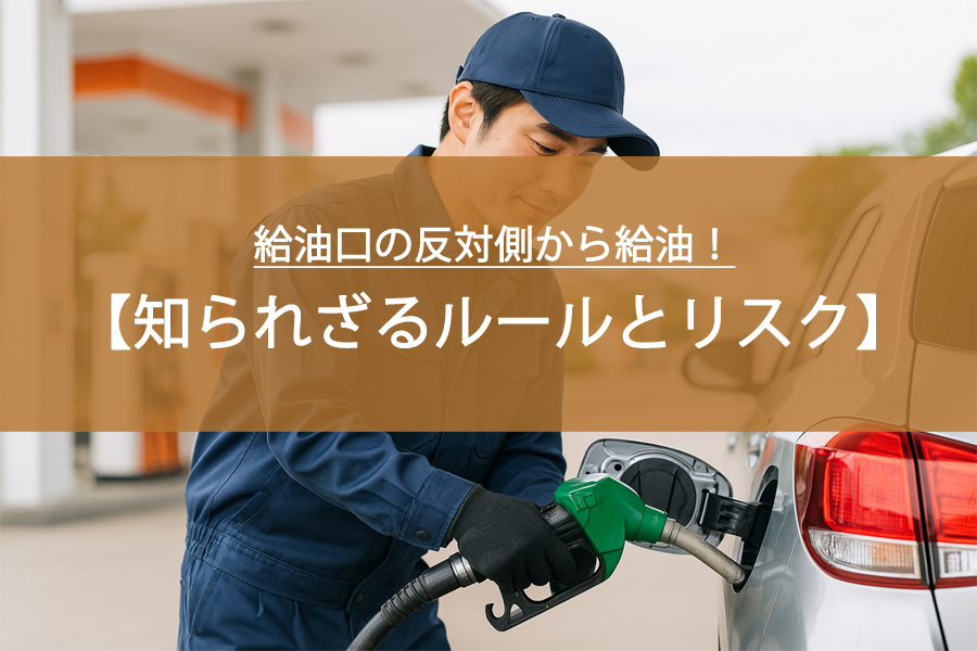 給油口の反対側から給油！知られざるルールとリスクとは？