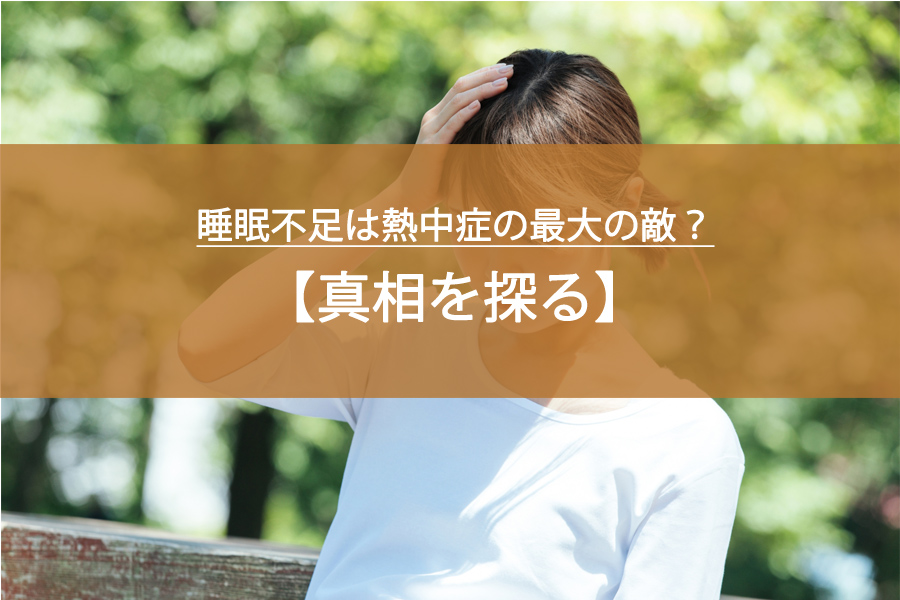 睡眠不足は熱中症の最大の敵？その真相を探る！
