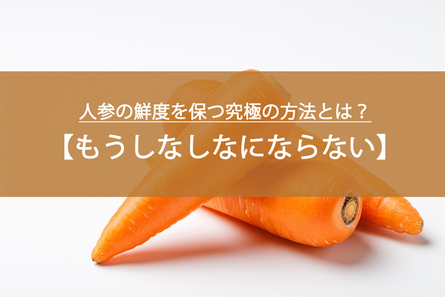 もうしなしなにならない！人参の鮮度を保つ究極の方法とは？