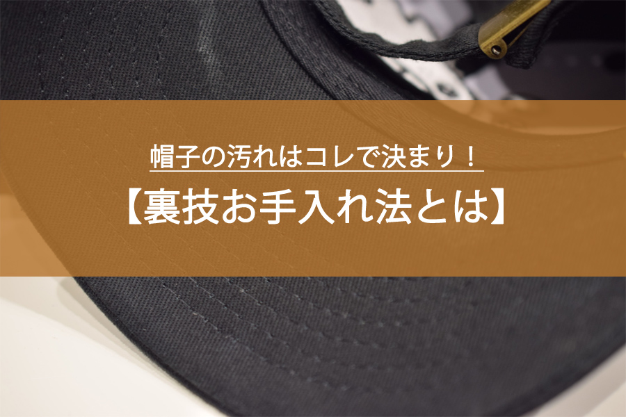帽子の汚れはコレで決まり！裏技お手入れ法とは？