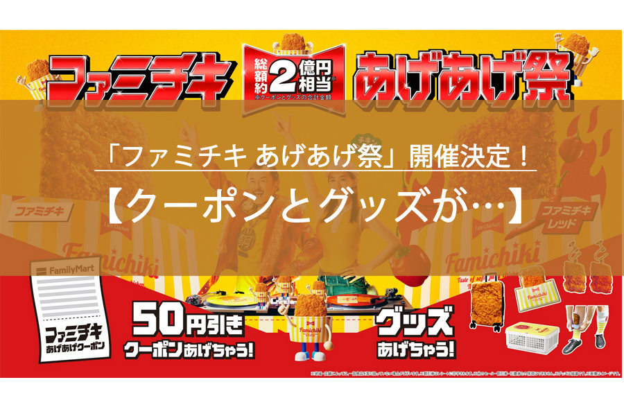 「ファミチキ あげあげ祭」開催決定！クーポンとグッズをあげちゃう？
