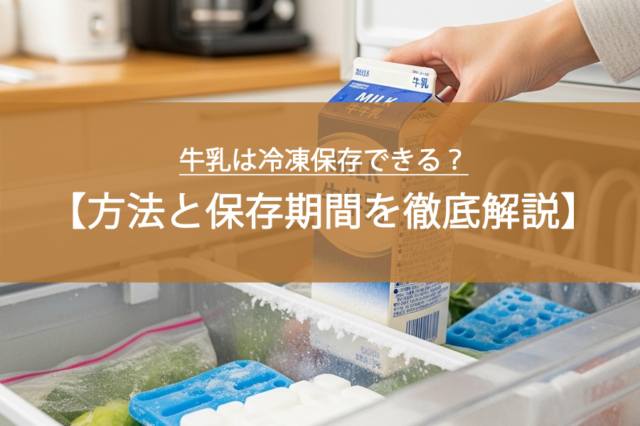 牛乳は冷凍保存できる？その方法と保存期間を徹底解説！