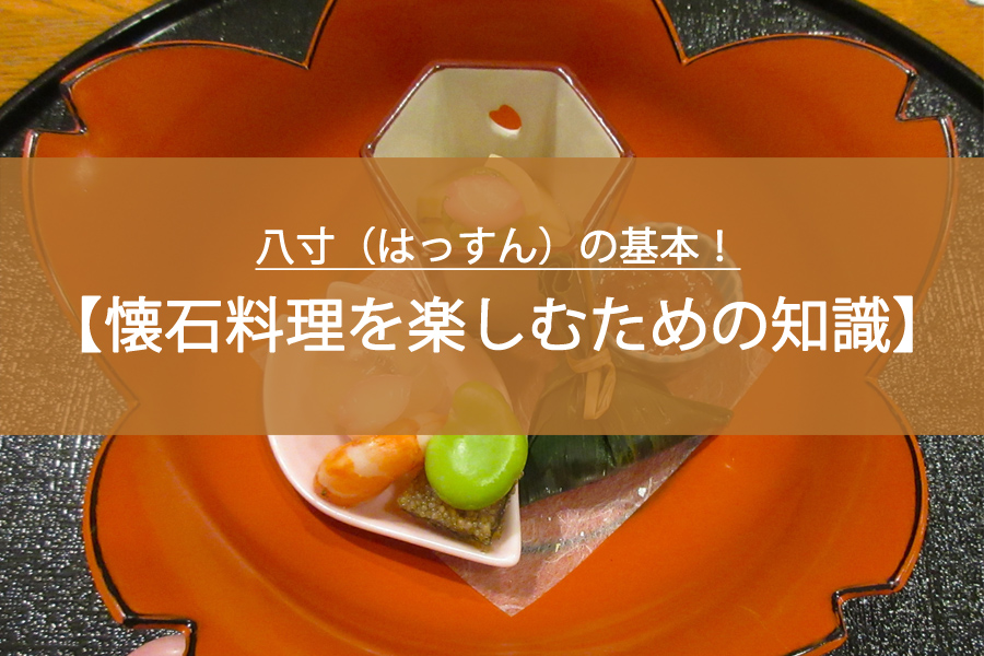 八寸（はっすん）の基本！懐石料理を楽しむための知識