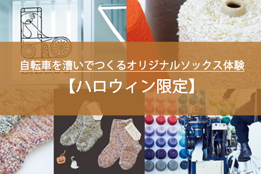 ハロウィン限定！自転車を漕いでつくるオリジナルソックス体験