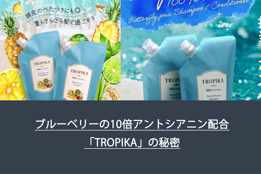 ブルーベリーの10倍アントシアニン配合「TROPIKA」の秘密！