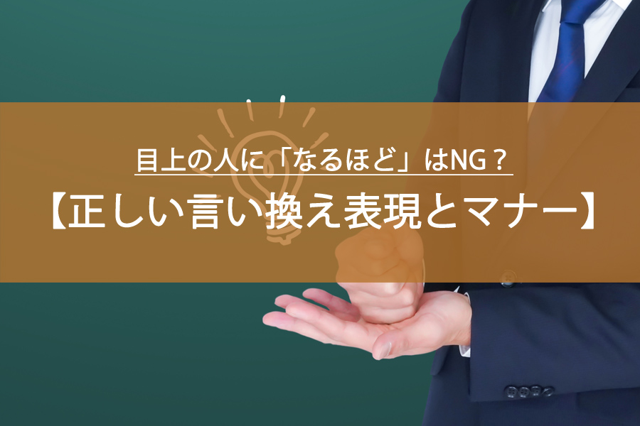 目上の人に「なるほど」はNG？正しい言い換え表現とマナー解説