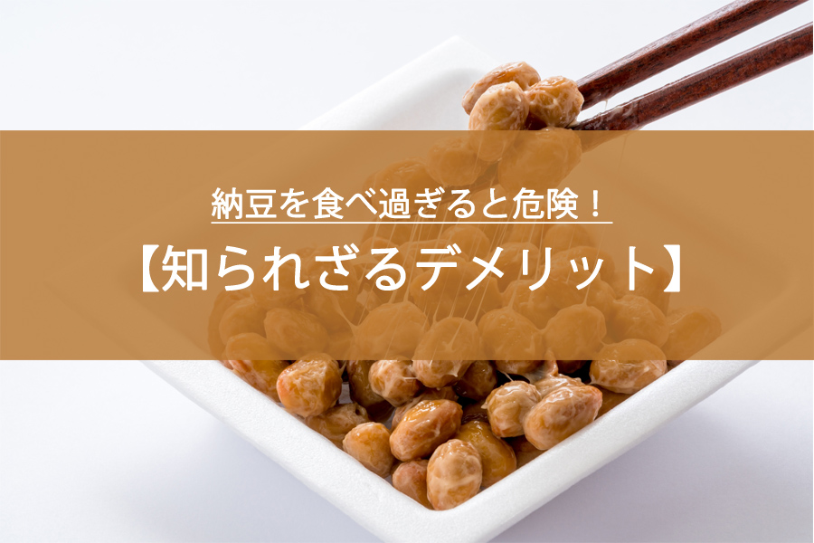 納豆を食べ過ぎると危険！知られざるデメリットとは？