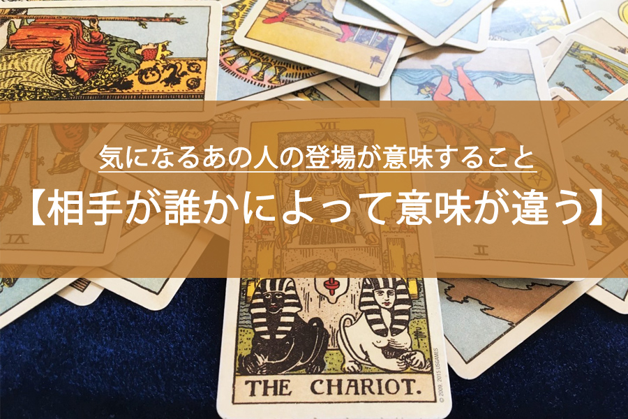【夢占い】気になるあの人の登場が意味すること