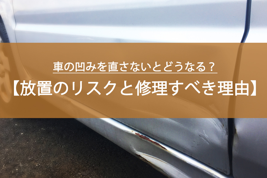 車の凹みを直さないとどうなる？放置のリスクと修理すべき理由
