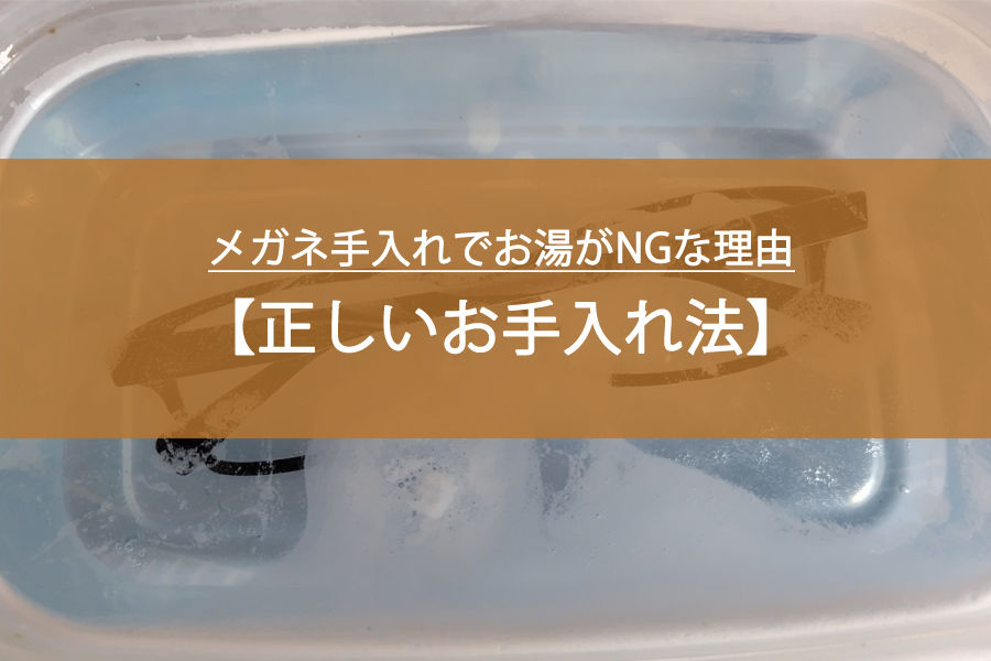 メガネ手入れでお湯がNGな理由と正しいお手入れ法