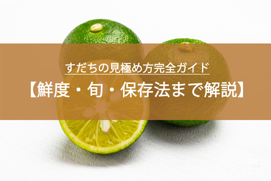 すだちの見極め方完全ガイド｜鮮度・旬・保存法まで徹底解説