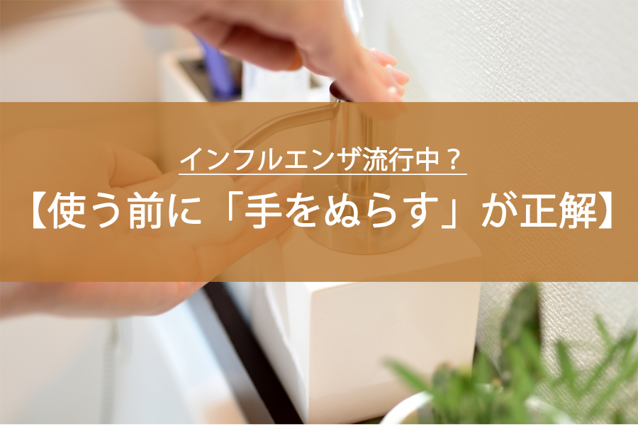 インフルエンザ流行中！手洗いでハンドソープを使う前に「手をぬらす」は正解？