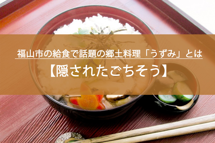 隠されたごちそう!? 福山市の給食で話題の郷土料理「うずみ」とは