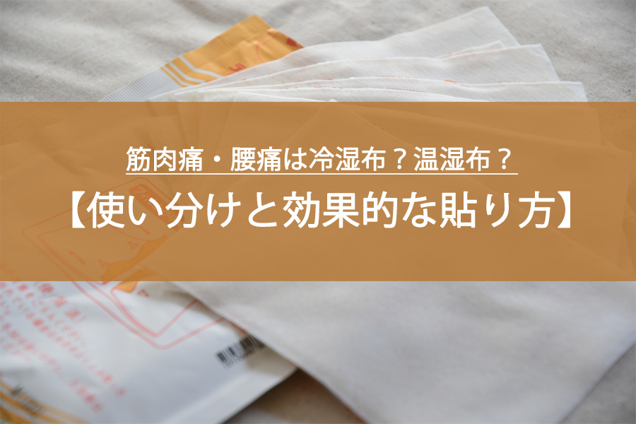 筋肉痛・腰痛は冷湿布？温湿布？迷わず選べる正しい使い分けと効果的な貼り方
