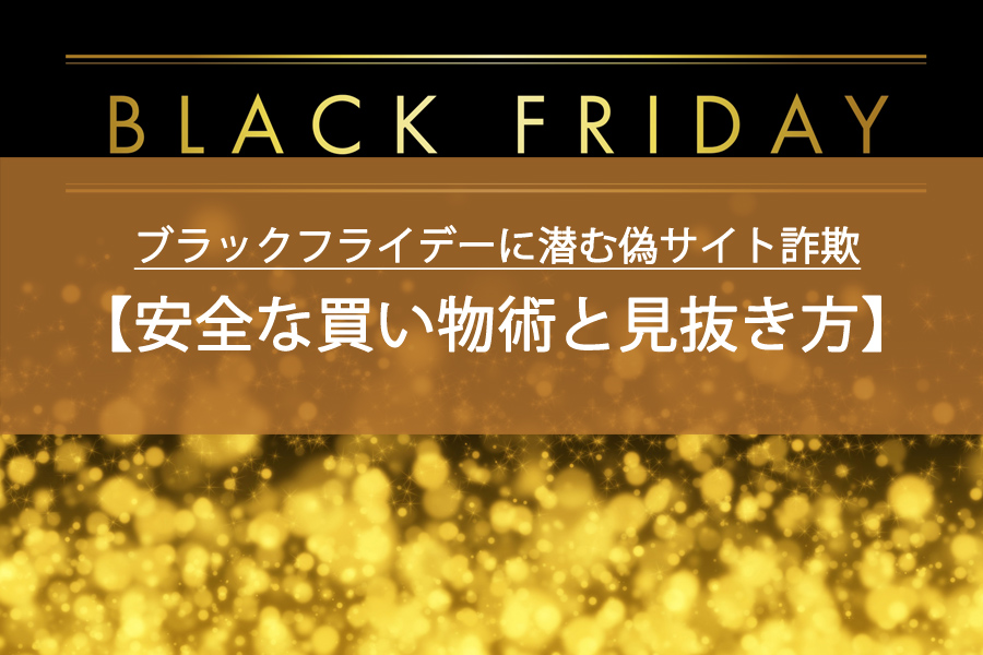 ブラックフライデーに潜む偽サイト詐欺を完全防御！安全な買い物術と見抜き方