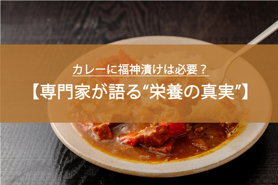 カレーに福神漬けは必要？専門家が語る“栄養の真実”と食べ過ぎリスク