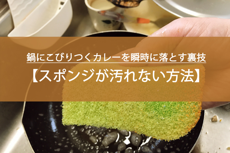 スポンジが汚れない！鍋にこびりつくカレーを瞬時に落とすプロの裏技とは？