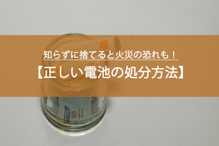 知らずに捨てると火災の恐れも！安全で正しい「電池の処分方法」を徹底解説