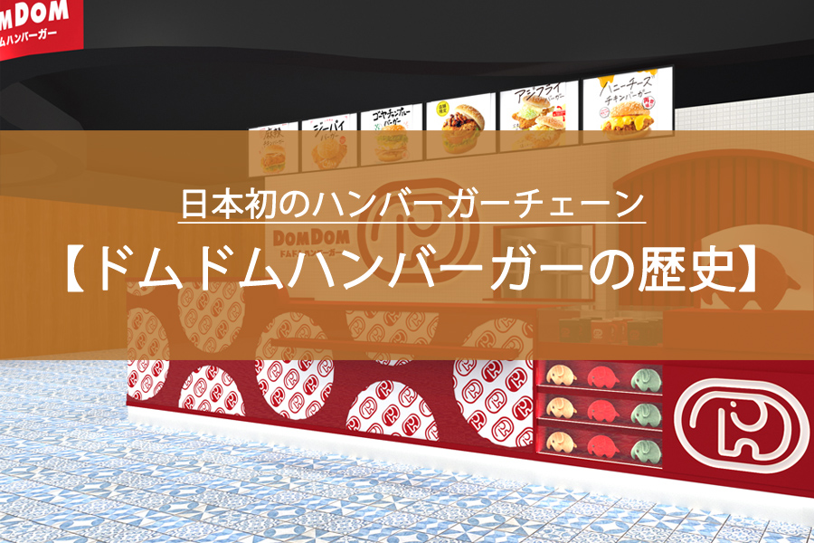 実はマクドナルドじゃない！日本初のハンバーガーチェーン「ドムドムハンバーガー」の歴史