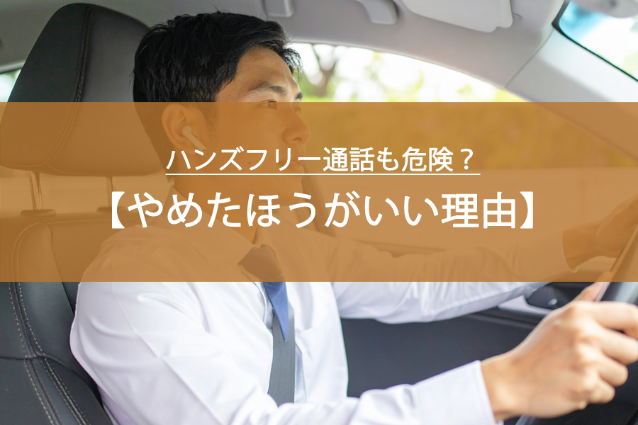 ハンズフリー通話も危険？運転中に「やめたほうがいい」心理学的リスク