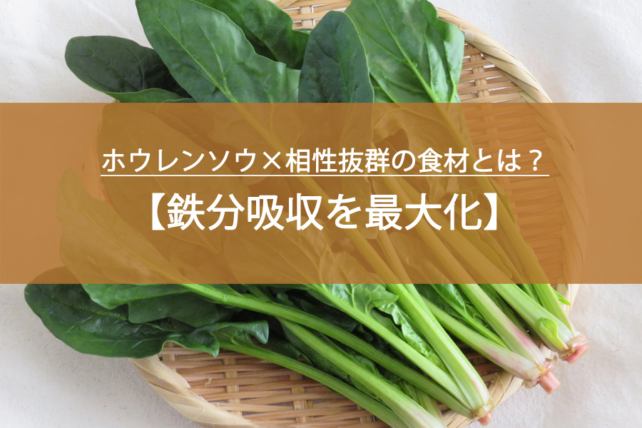鉄分吸収を最大化！ホウレンソウ×相性抜群の食材と貧血予防に役立つ最強レシピ