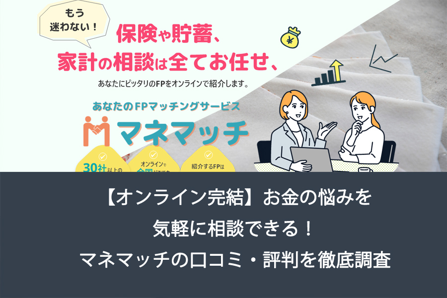 【オンライン完結】お金の悩みを気軽に相談できる！マネマッチの口コミ・評判を徹底調査