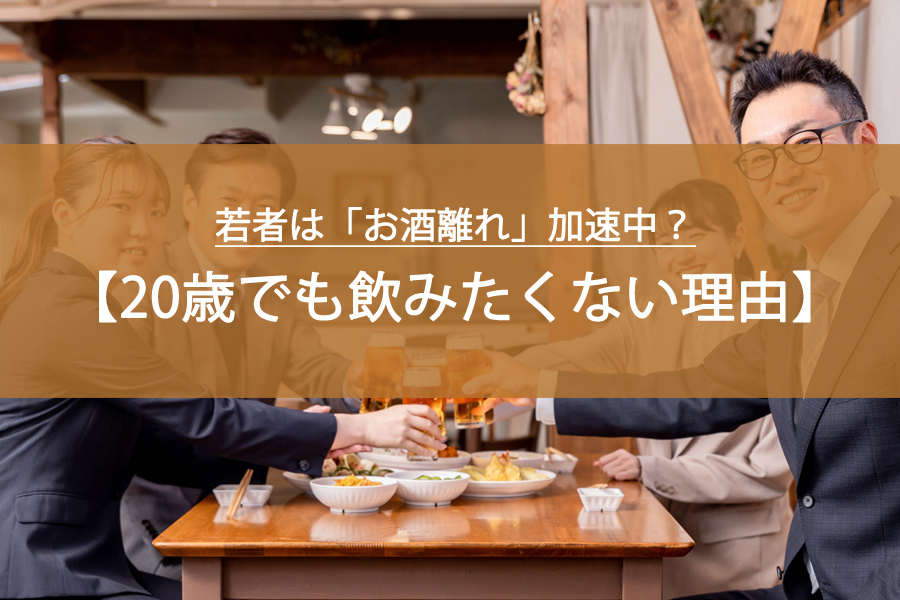 令和の若者は「お酒離れ」加速中？20歳になっても飲みたくない理由と本音とは