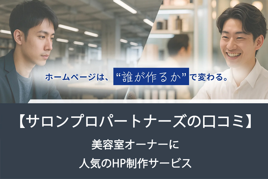 【サロンプロパートナーズの口コミ】美容室オーナーに人気のHP制作サービスを調査！