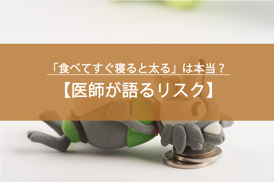 「食べてすぐ寝ると太る」は本当？ 医師が語るリスクと正しい食後の過ごし方