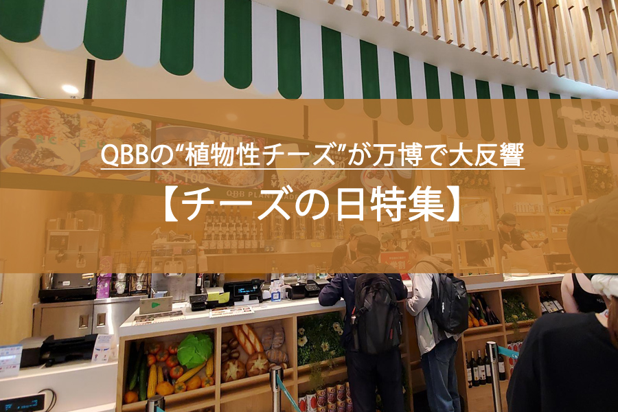 【チーズの日特集】QBBの“植物性チーズ”が万博で大反響！