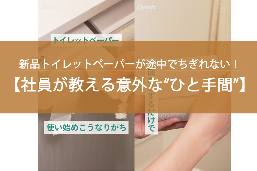 新品トイレットペーパーが途中でちぎれない！メーカー社員が教える意外な“ひと手間”