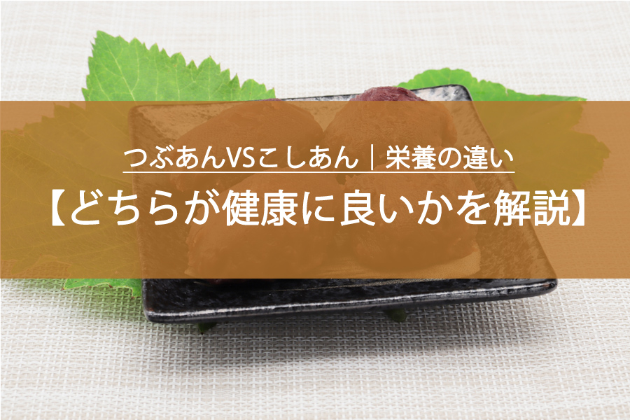 つぶあんVSこしあん｜栄養の違いを管理栄養士が解説！どちらが健康に良い？