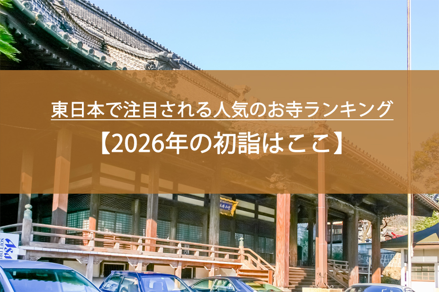 2026年の初詣はここ！東日本で注目される人気のお寺ランキング！