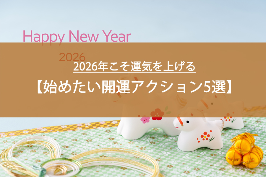 【2026年こそ運気を上げる】今すぐ始めたい開運アクション5選