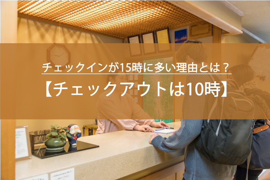 ホテルのチェックインが15時・チェックアウトが10時に多い理由とは？