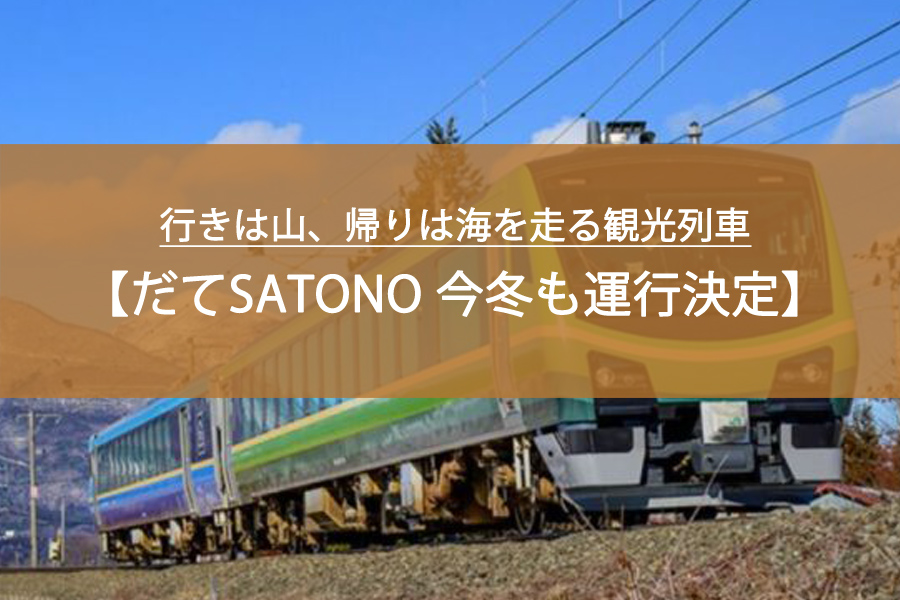 行きは山、帰りは海を走る観光列車「だてSATONO」今冬も運行決定！