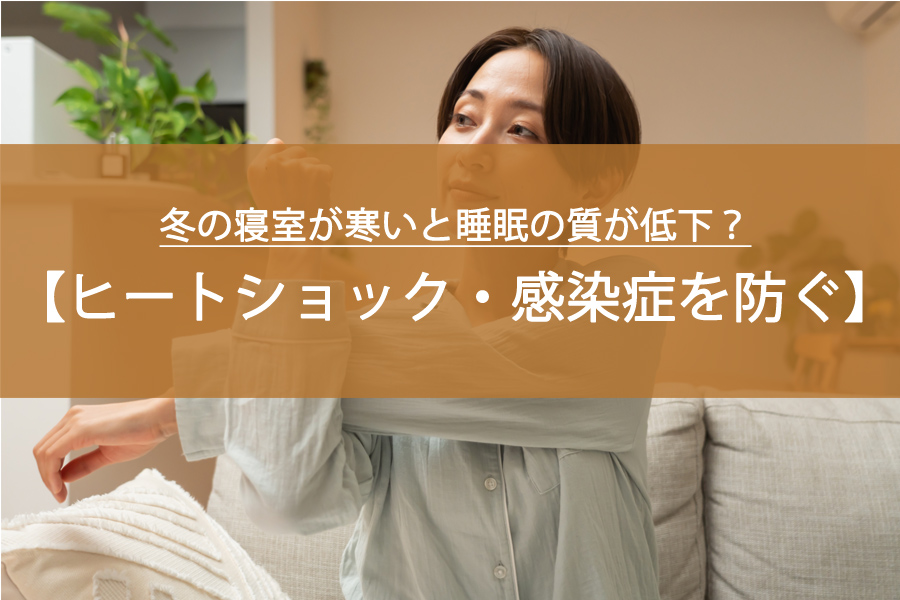 冬の寝室が寒いと睡眠の質が低下？ヒートショック・感染症を防ぐ「快眠テクニック」