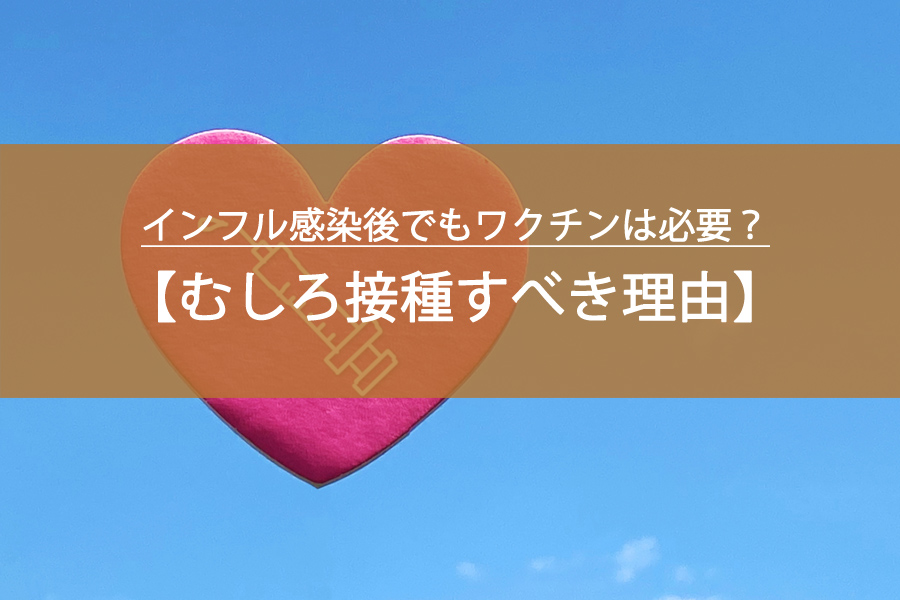インフル感染後でもワクチンは必要？医師が語る「むしろ接種すべき決定的な理由」