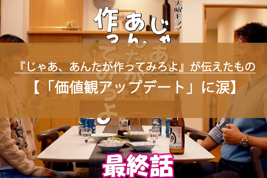 勝男と鮎美の「価値観アップデート」に涙！『じゃあ、あんたが作ってみろよ』が伝えたもの