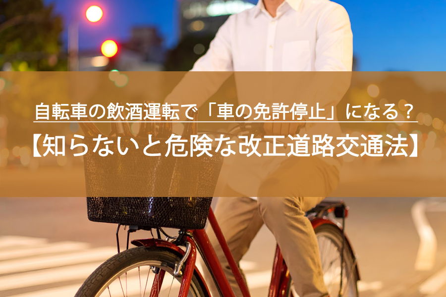自転車の飲酒運転で「車の免許停止」になる？知らないと危険な改正道路交通法の真実