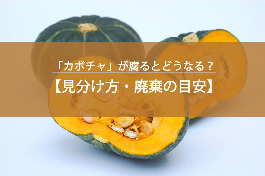 「カボチャ」が腐るとどうなる？見分け方・廃棄の目安・正しい保存方法！