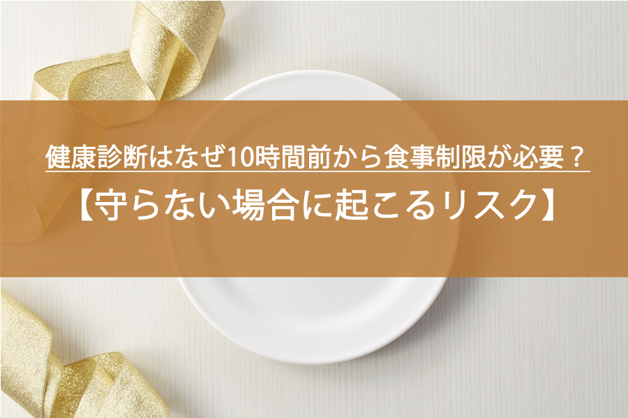 健康診断はなぜ10時間前から食事制限が必要？守らない場合に起こるリスク