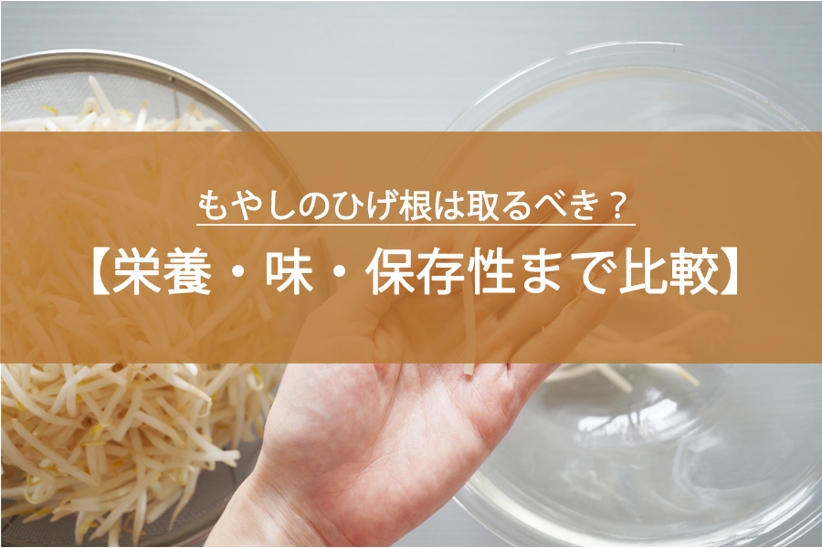 もやしのひげ根は取るべき？ 栄養・味・保存性まで徹底比較！