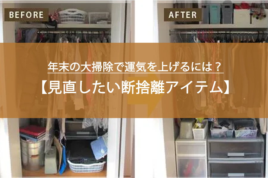 年末の大掃除で運気を上げるには？今すぐ見直したい断捨離アイテム5選