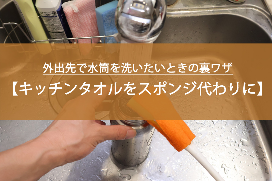 外出先で水筒を洗いたいときの裏ワザ｜キッチンタオルをスポンジ代わりにする方法
